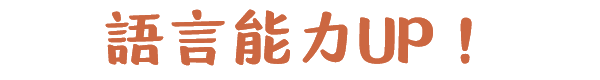 語文能力UP！