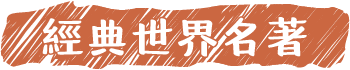 經典世界名著