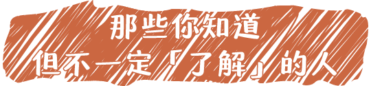 那些你知道但不一定「了解」的人