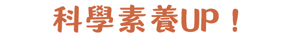 科學素養UP！