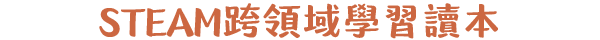 STEAM跨領域學習讀本