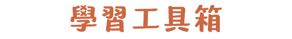 學習工具箱