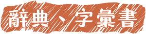 辭典、字彙書
