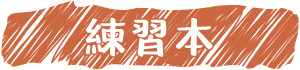 練習本