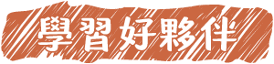 學習好夥伴