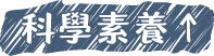 科學素養UP！