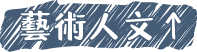 藝術人文UP！