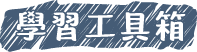 學習工具箱