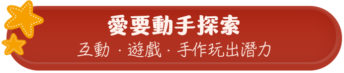 愛要動手探索