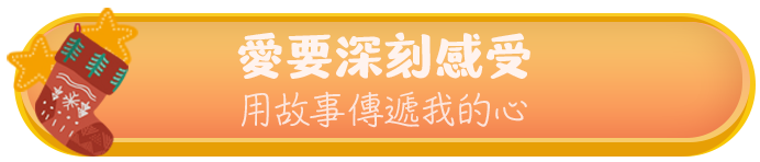 愛要深刻感受