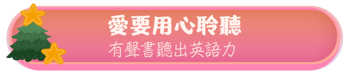 愛要用心聆聽