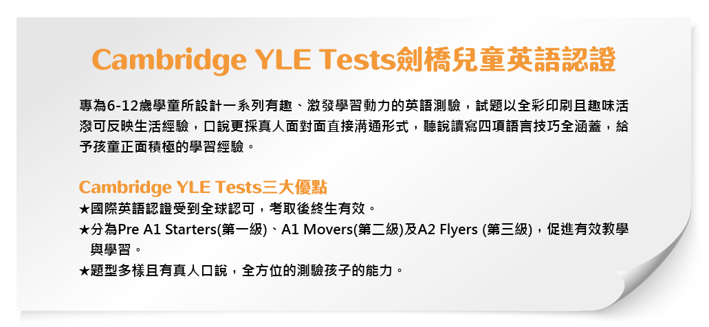 Cambridge YLE Tests劍橋兒童英語認證