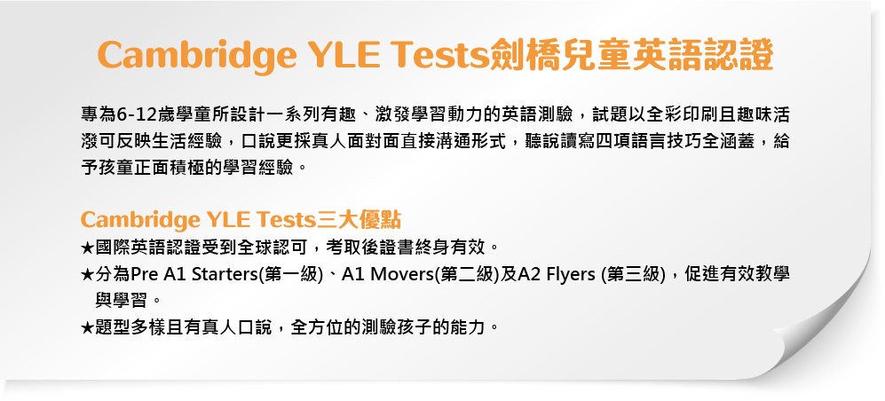 Cambridge YLE Tests劍橋兒童英語認證