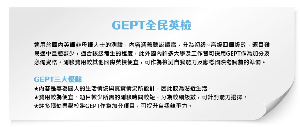 GEPT全民英檢