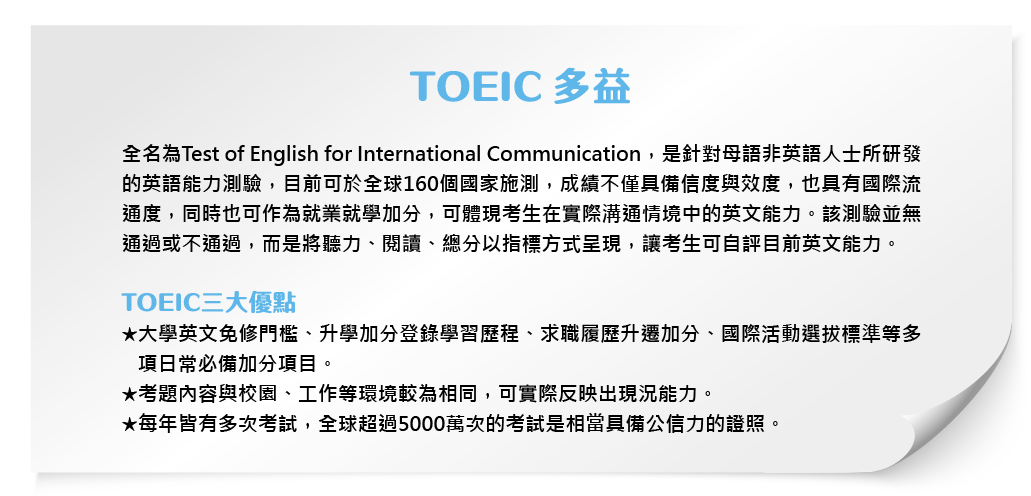 TOEIC 多益