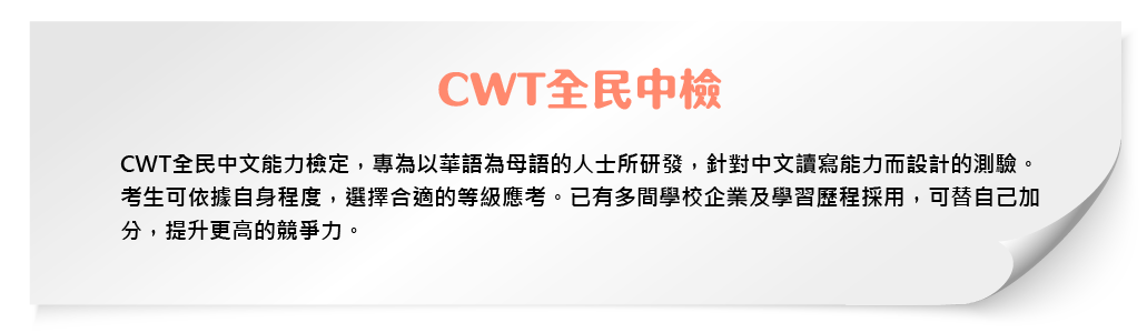 CWT全民中檢