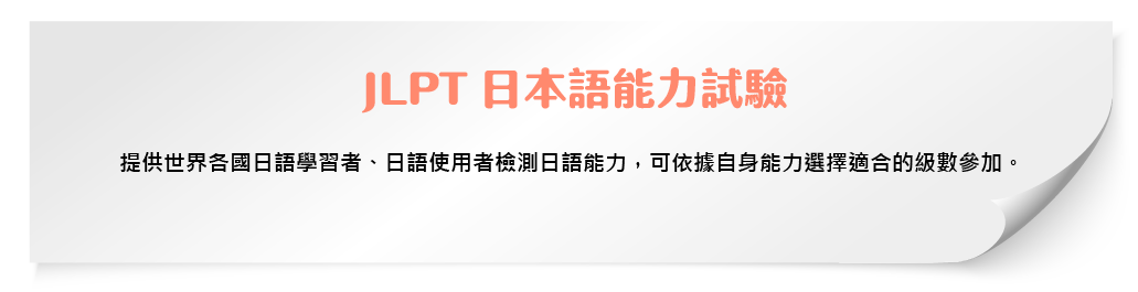 JLPT 日本語能力試驗