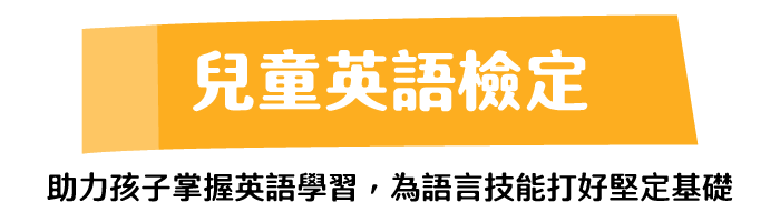 兒童英語檢定 助力孩子掌握英語學習，為語言技能打好堅定基礎