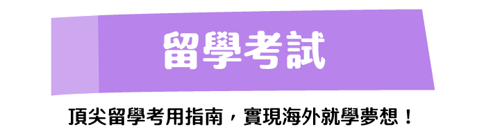 留學考試 頂尖留學考用指南，實現海外就學夢想!