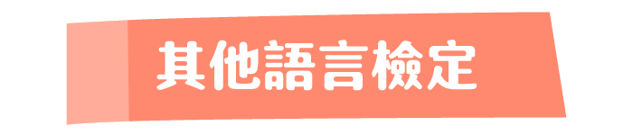 其他語言檢定