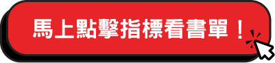 馬上點擊指標看書單！