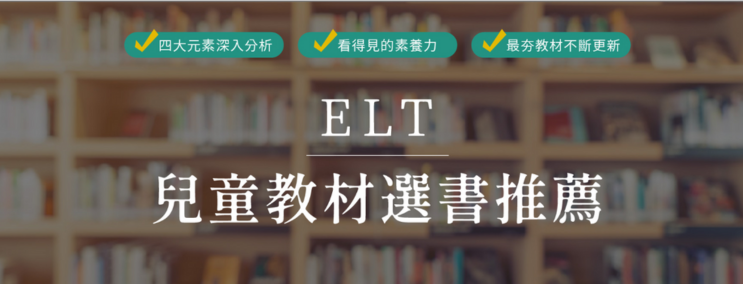 ELT兒童教材