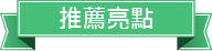推薦亮點