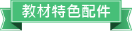 教材特色配件