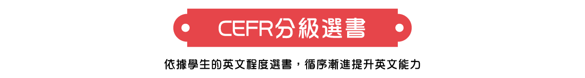 CEFR分級選書 依據學生的英文程度選書，循序漸進提升英文能力