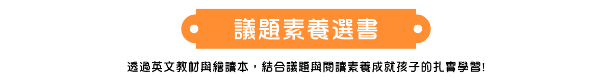 議題素養選書 透過英文教材與繪讀本，結合議題與閱讀素養成就孩子的扎實學習!