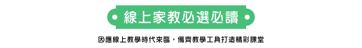 線上家教必選必讀 因應線上教學時代來臨，備齊教學工具打造精彩課堂