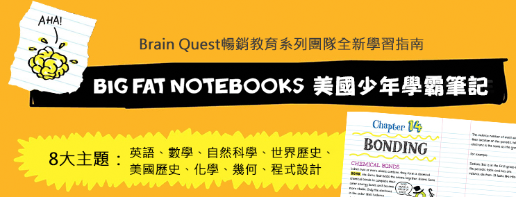 BIG FAT NOTEBOOKS 美國少年學霸筆記