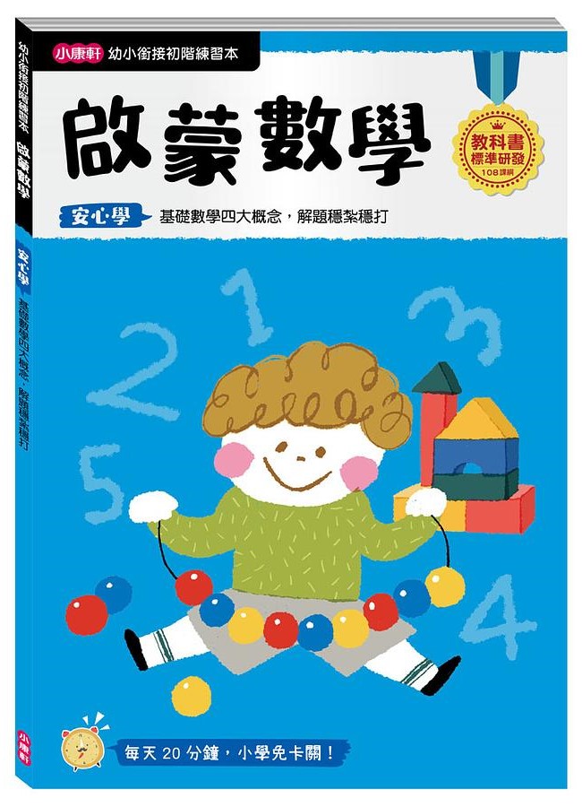 幼小銜接初階練習本-啟蒙數學
