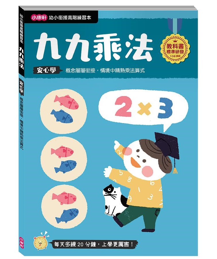 幼小銜接高階練習本-九九乘法