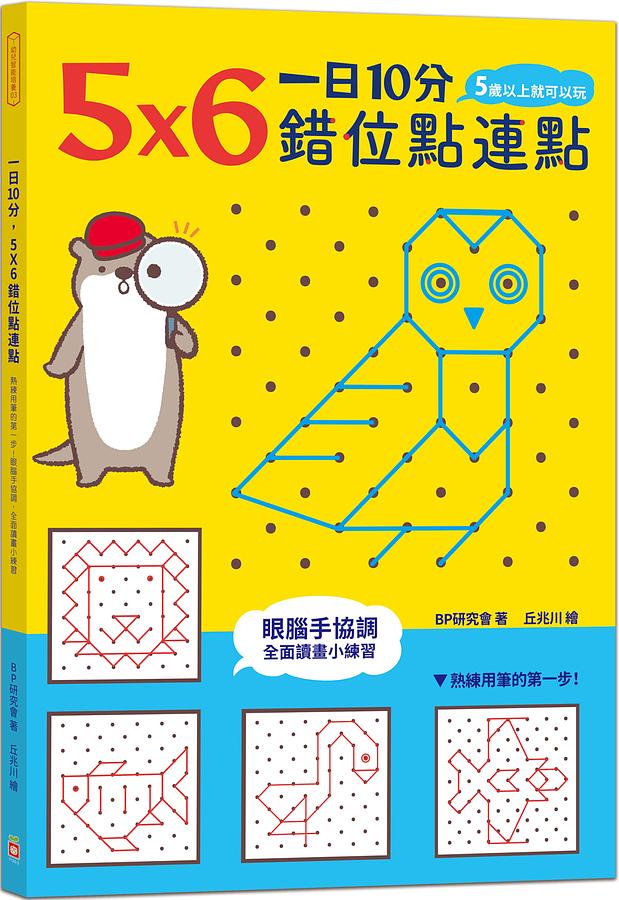 一日10分，5Ｘ6錯位點連點
