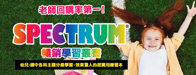 老師回購率第一 SPECTRUM 暢銷學習叢書