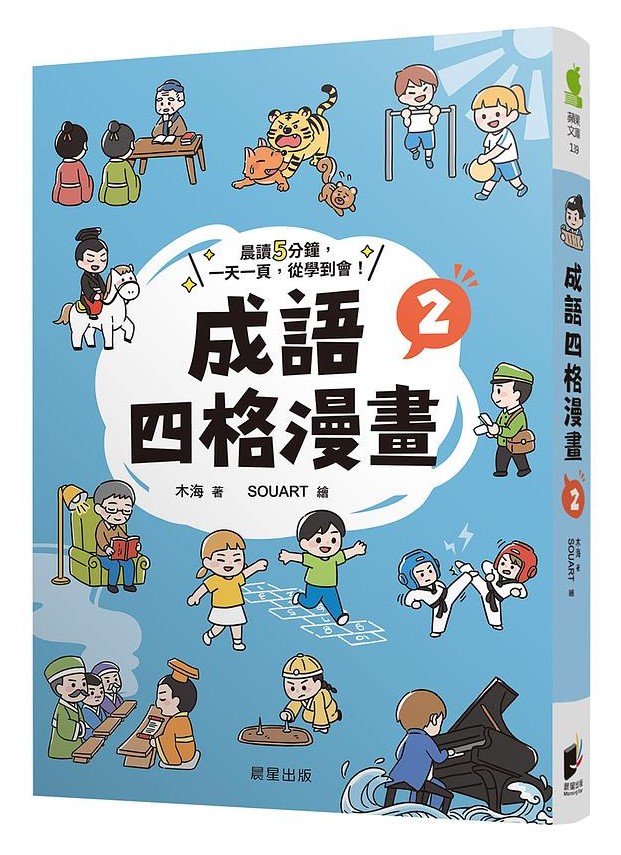 成語四格漫畫2