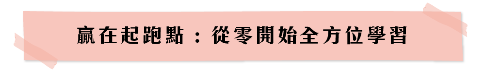 贏在起跑點 : 從零開始全方位學習
