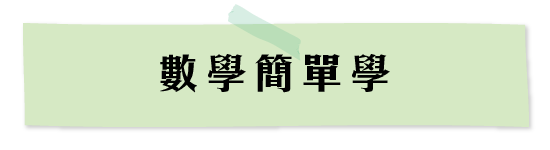 數學簡單學