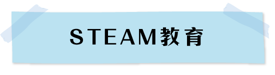 STEAM教育