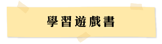 學習遊戲書