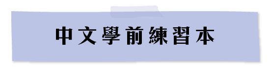 中文學前練習本