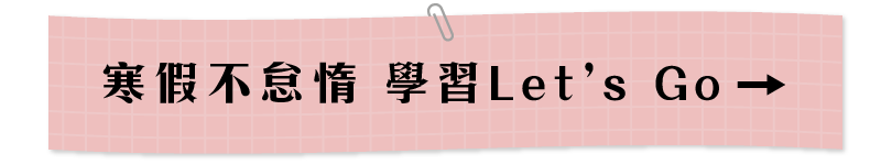 寒假不怠惰 學習Let’s Go➜