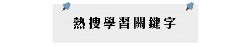 熱搜學習關鍵字
