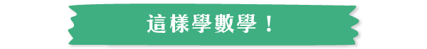 這樣學數學!