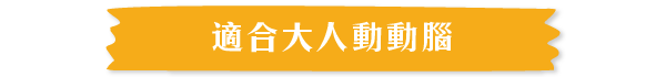 適合大人動動腦
