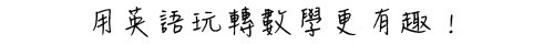 用英語玩轉數學更有趣!
