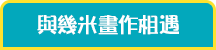 與幾米畫作相遇