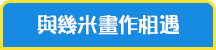 與幾米畫作相遇_hover