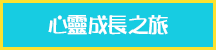 心靈成長之旅
